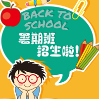 暑期班招生報名，培訓，學生，兒童