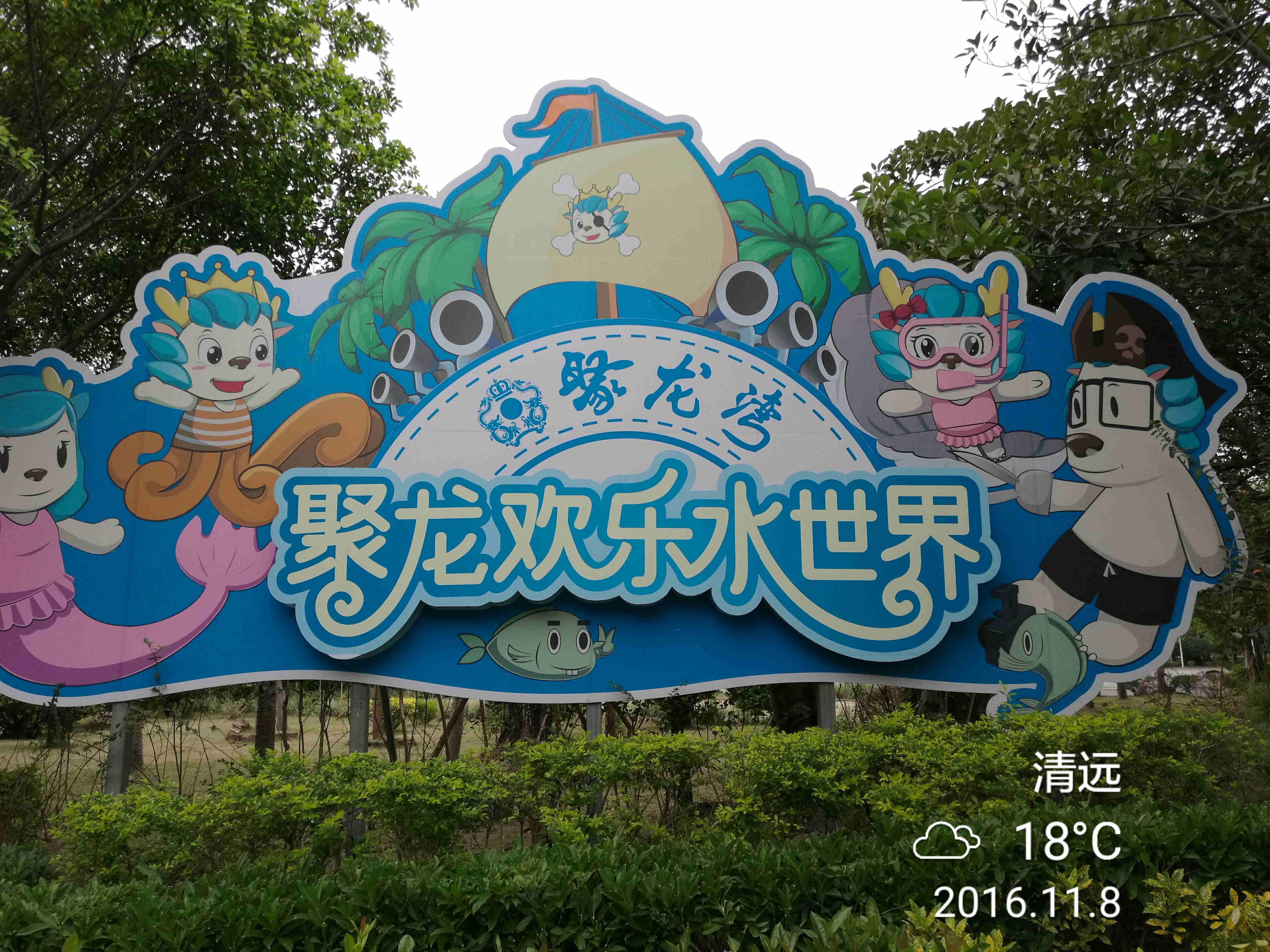 聚龙湾温泉度假村