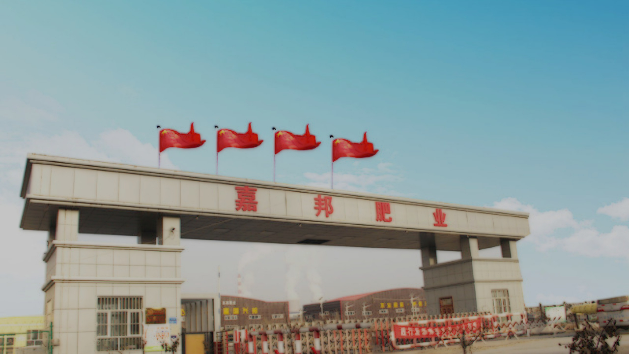 嘉邦肥业宣传短视频