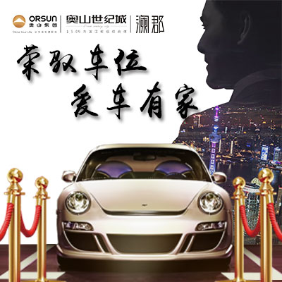 榮馭車(chē)位，愛(ài)車(chē)有家！