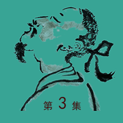 【中國(guó)文人畫】鞏志明畫廊（第三集）