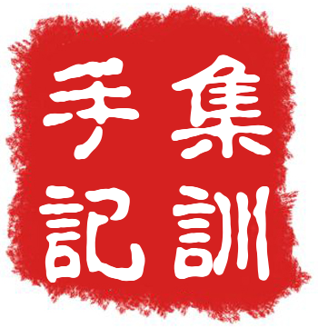 2016暑期圍棋集訓手記