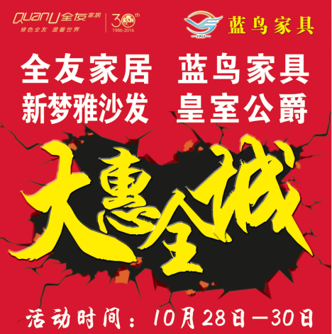 廣宗全友家居、藍(lán)鳥(niǎo)家具強(qiáng)強(qiáng)聯(lián)合10月28-30日大惠全城！