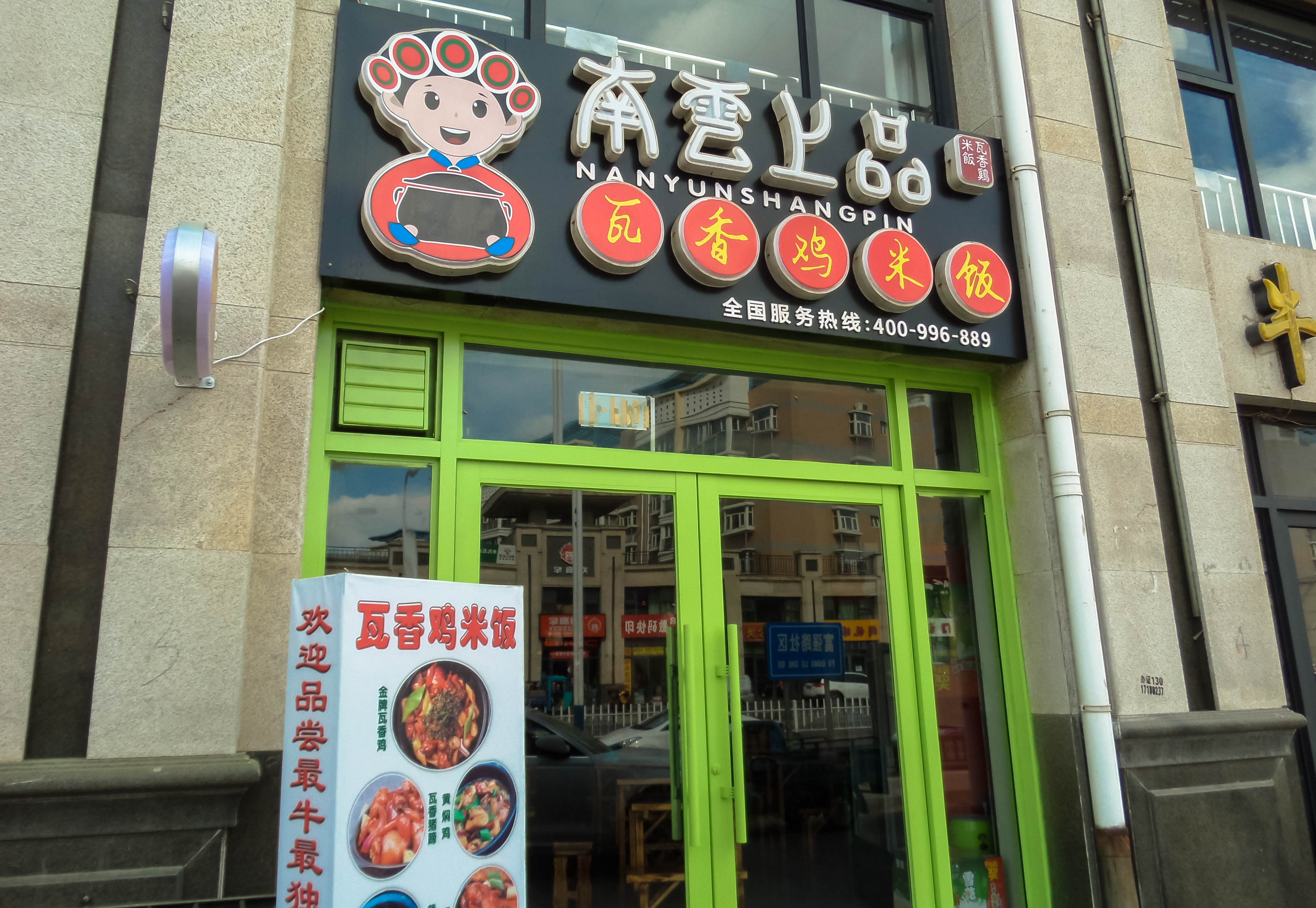 南云上品瓦香鸡米饭