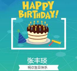 祝大丰兄生日快乐