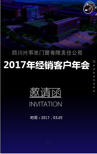 [副本][副本][副本]四川兴事发门窗有限责任公司2017年经销客户年会H5