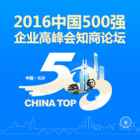 2016中国500强企业高峰会知商论坛邀请函