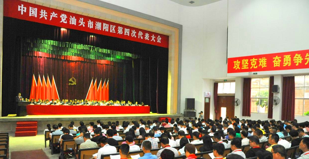潮阳区第四次党代会报告解读