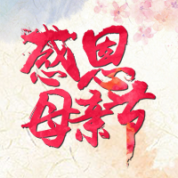 感恩母亲