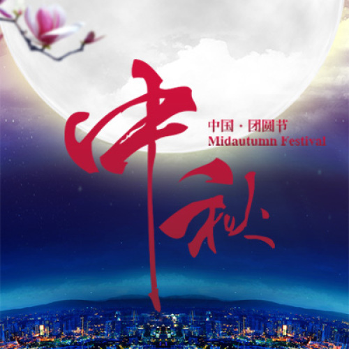 吉林京华中秋贺卡