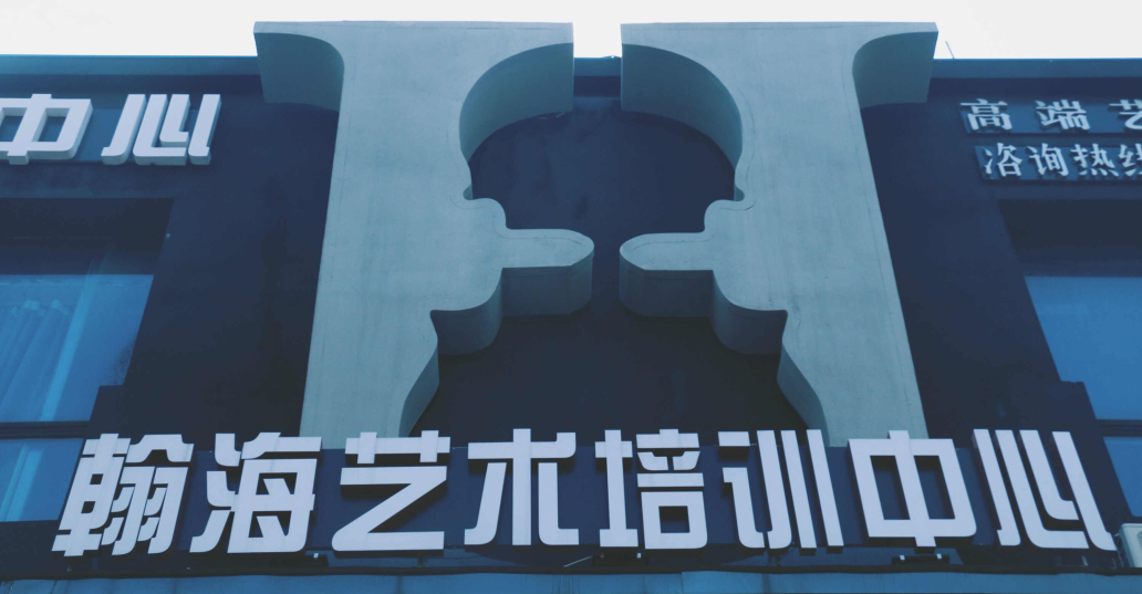 翰海艺术培训中心
