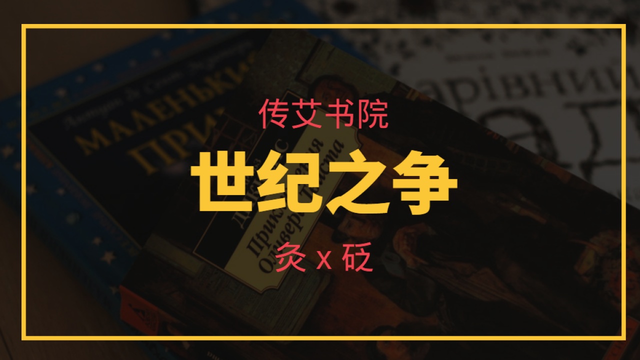 灸砭之争，真相大白