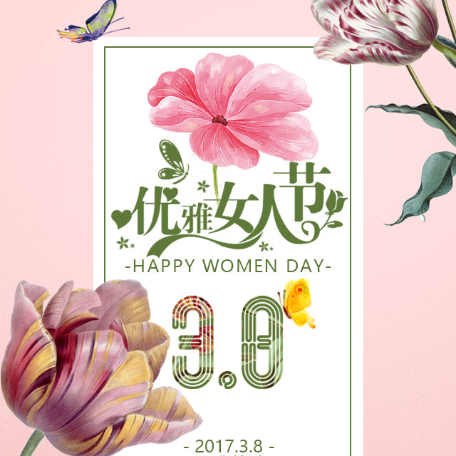 38婦女節抒情