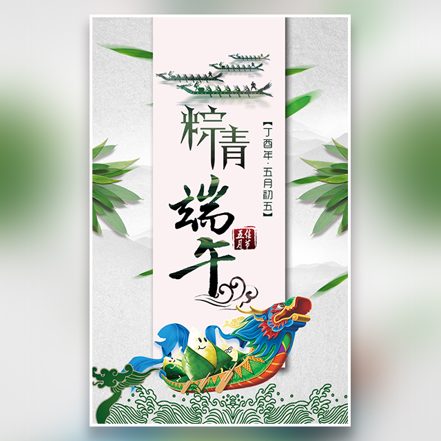 浓情端午粽子节宣传祝福