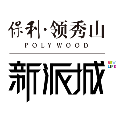 保利领秀山，3500亩乐活生活城！