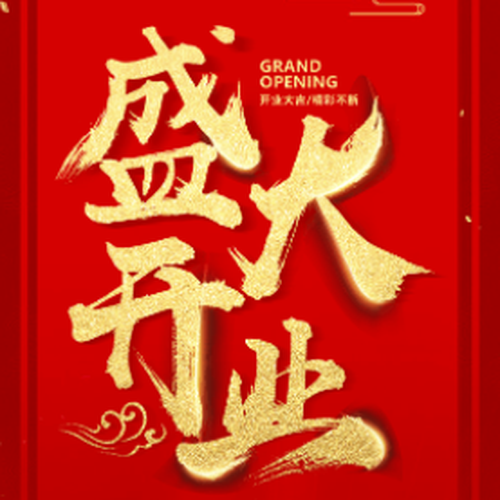 边阳镇金六福吉祥盛大开业
