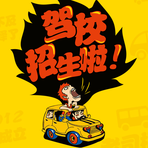 縱邁學車