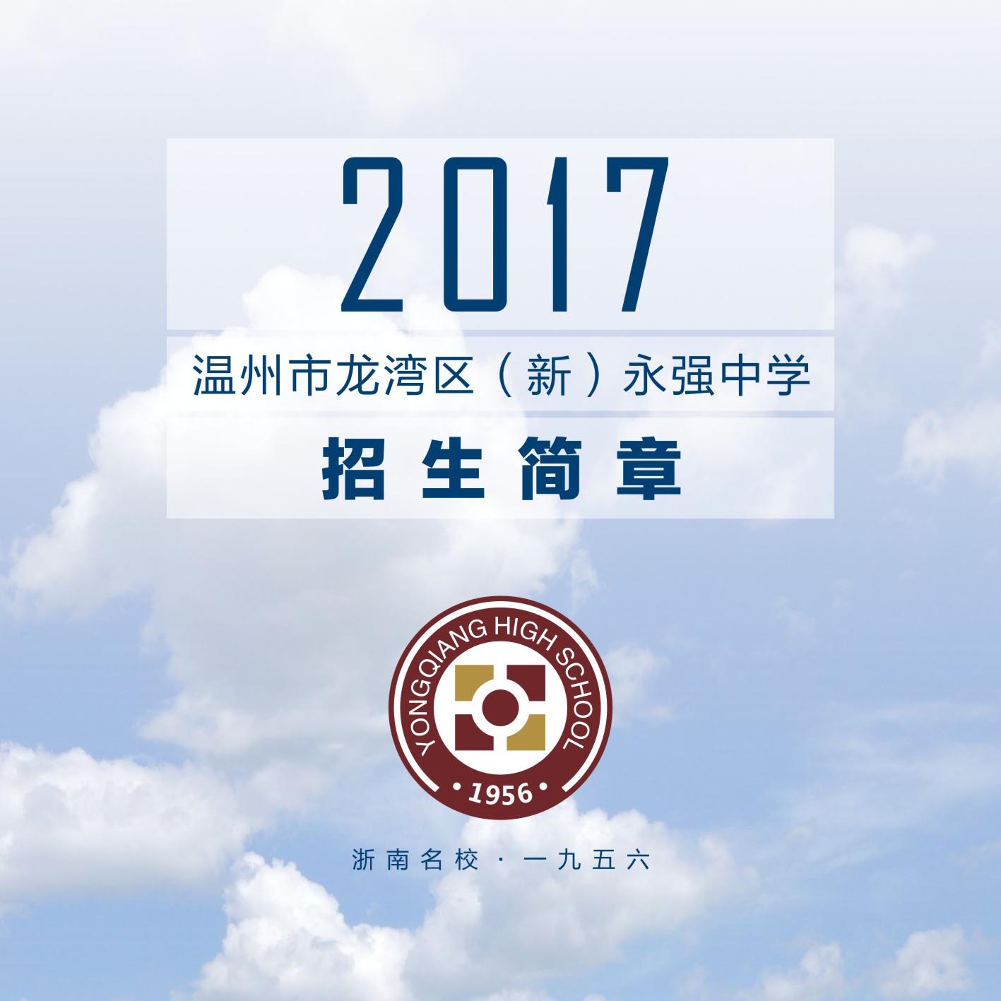 2017年温州市龙湾区(新)永强中学招生简章