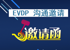 EVDP 日常沟通邀请