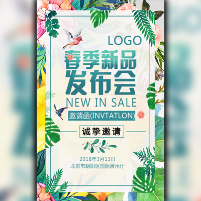 春季活动邀请函／新品发布／宣传推广/新品上市