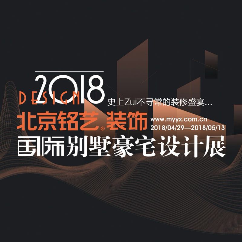 北京铭艺国际设计展