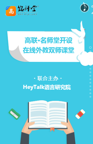 HeyTalk在线外教双师课堂&实景课堂——高联·名师堂