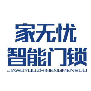 家無(wú)憂智能門鎖