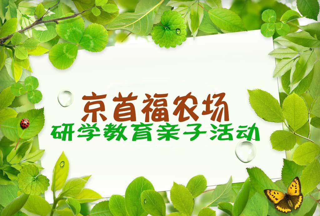 自然教育亲子活动
