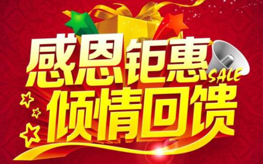 富康母嬰生活館感恩鉅惠，點(diǎn)心送禮