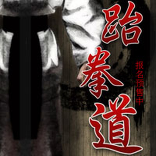 跆拳道招生