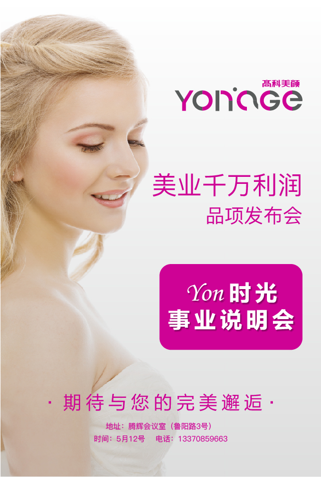 Yon'Age邀约函