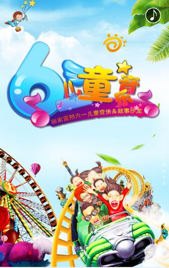 丽家富邦六一儿童音乐＆故事沙龙