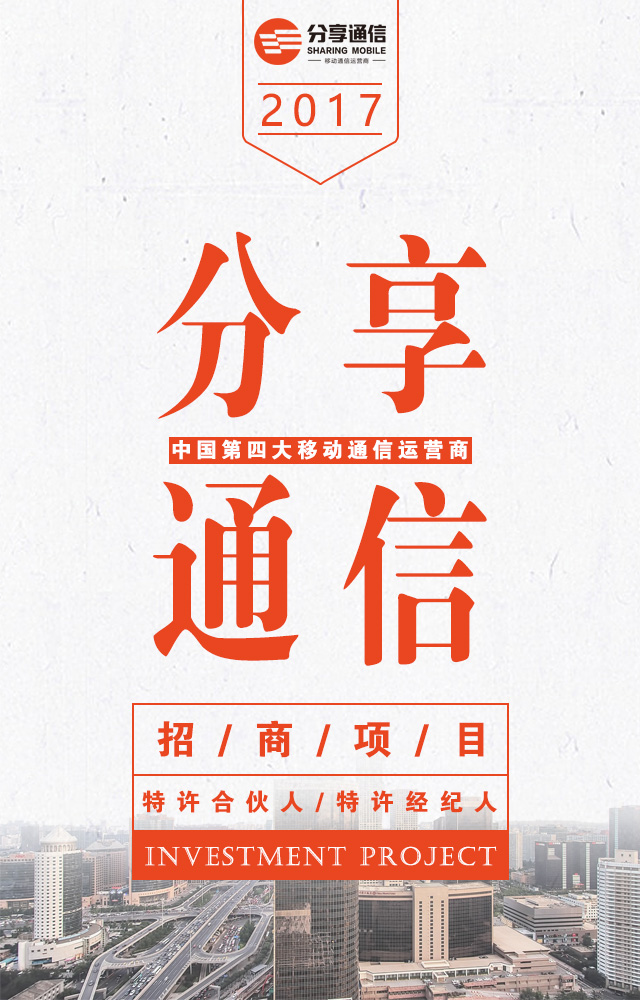 分享通信集團(tuán)招商項目