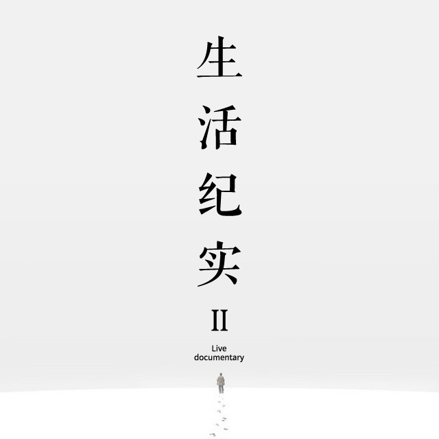 「生活紀(jì)實(shí)Ⅱ」