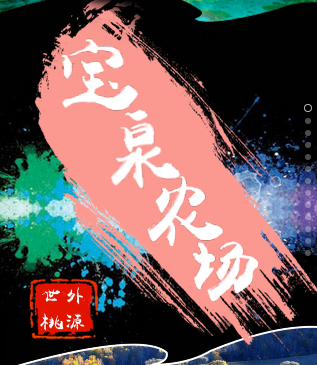 寶泉農場--休閑度假圣地！