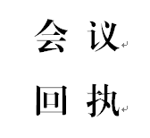 會議回執(zhí)（黨風廉政建設(shè)培訓會、教育體育工作會）