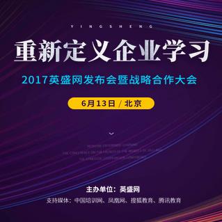 [重新定義企業(yè)學(xué)習(xí)]-2017英盛網(wǎng)發(fā)布會(huì)暨戰(zhàn)略合作大會(huì)