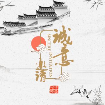 售楼处邀请函