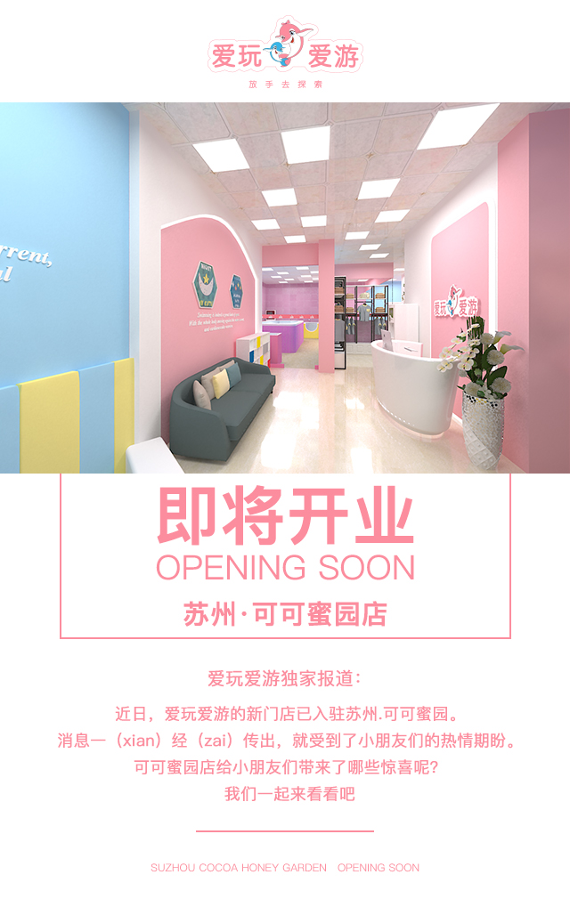 爱玩爱游 苏州·可可蜜园店