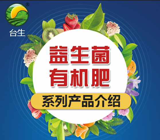 益生菌有機肥系列產(chǎn)品介紹