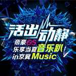 帝豪GS樂享當夏音樂趴 in京冀
