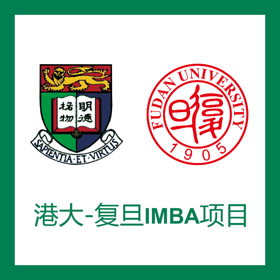 港大-复旦IMBA项目招生手册