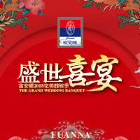 富安娜2018完美囍嫁季