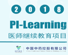 2018 颈舒PI-Learning 医师继续教育项目