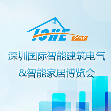 ISHE 2018深圳国际智能建筑电气&智能家居博览会
