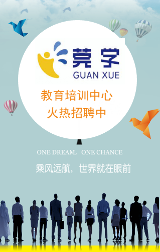东莞莞学教育培训中心招聘啦！
