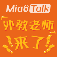 MiaoTalk外教老師來了！