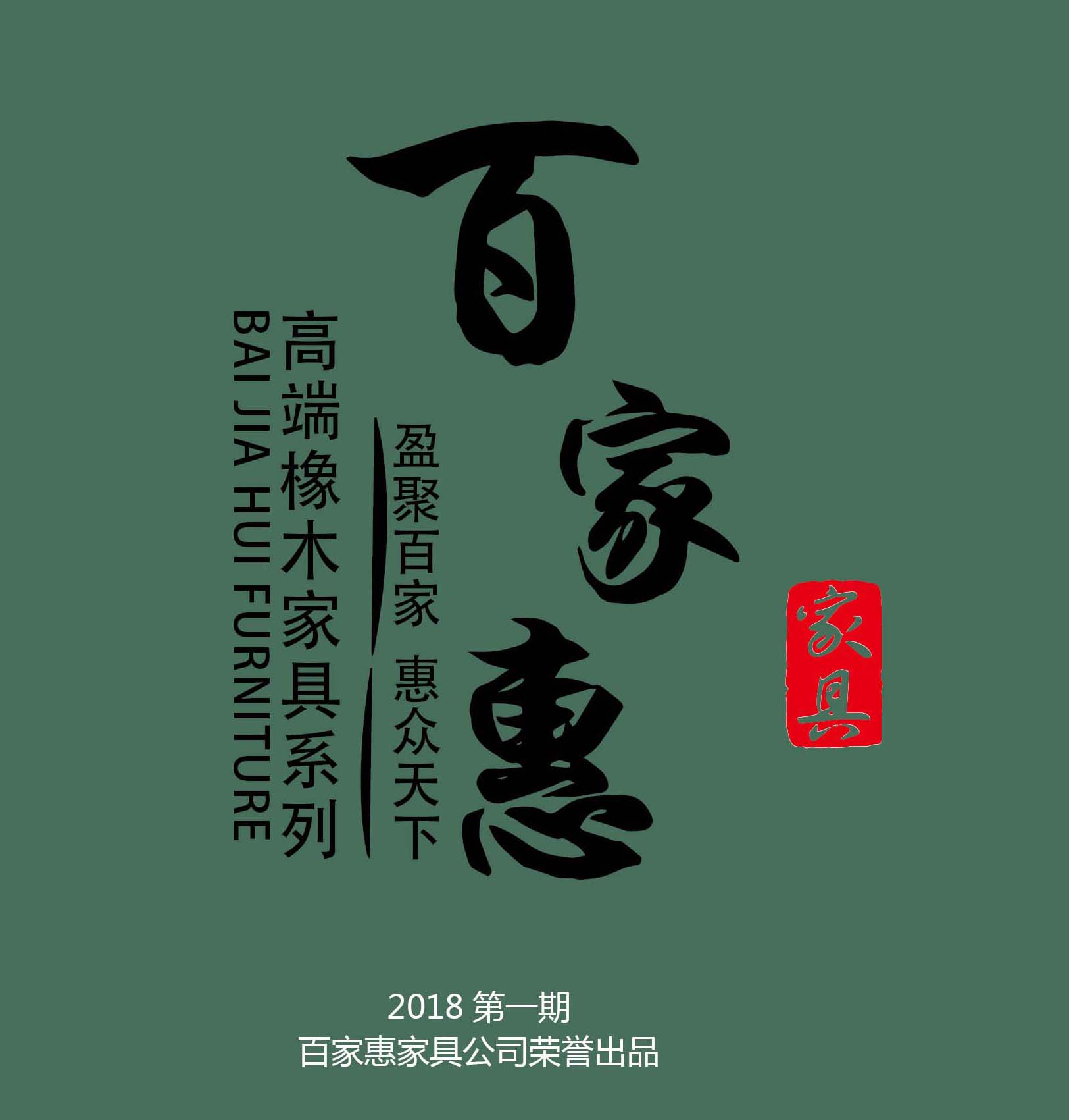 2018百家惠