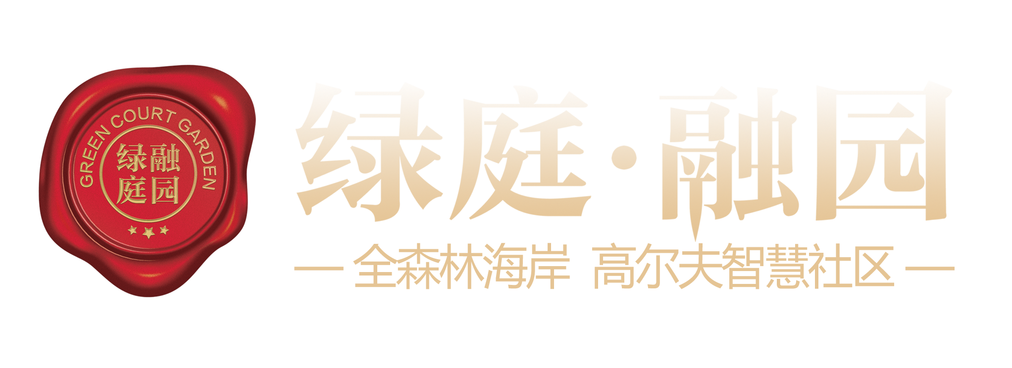 绿庭·融园