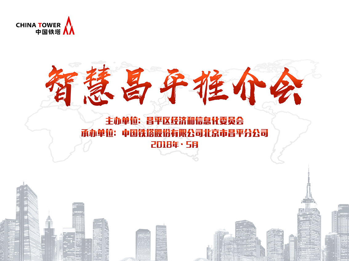 智慧昌平推介会